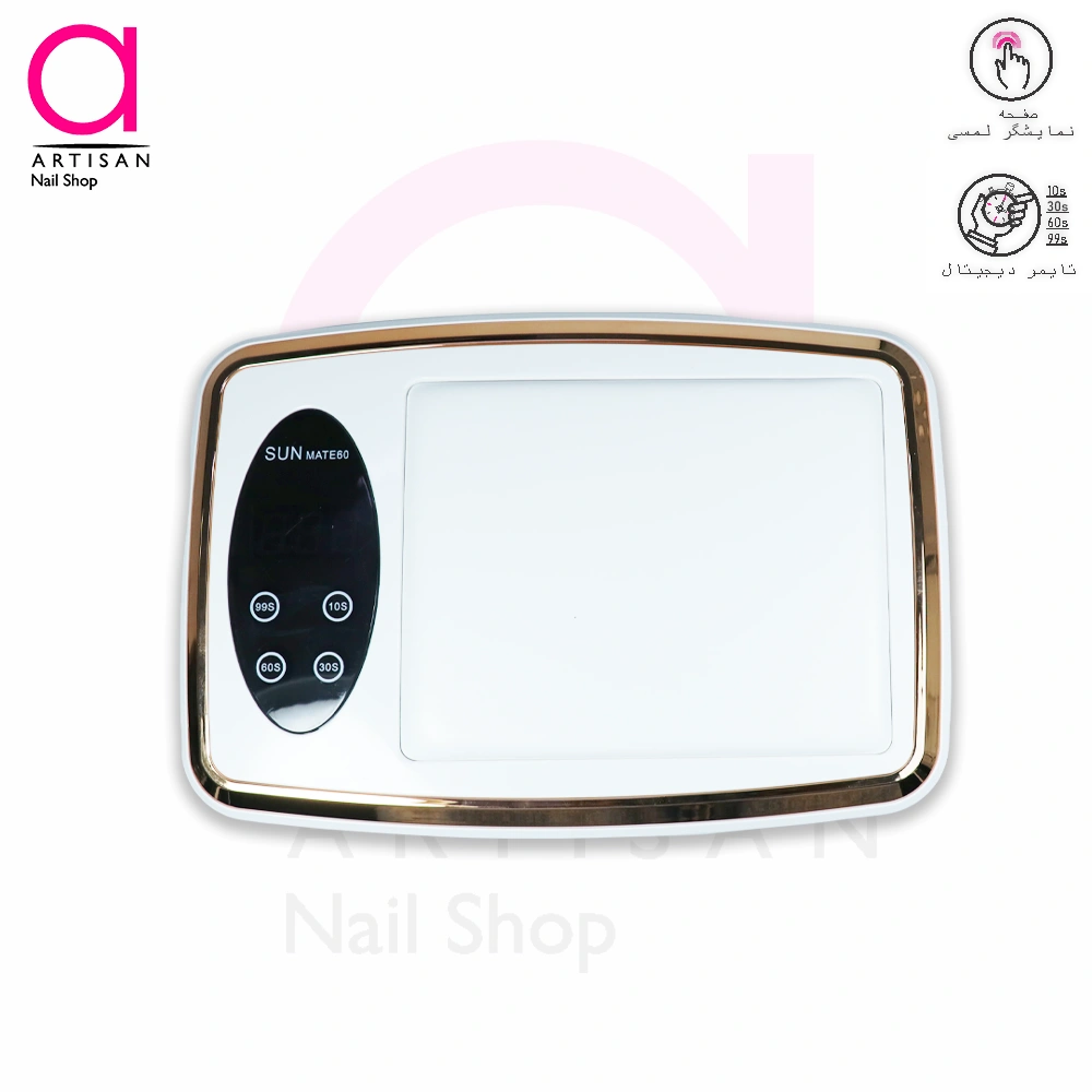 تصویر  دستگاه یووی ال ای دی (LED-UV) کاشت ناخن سان SUN Mate60